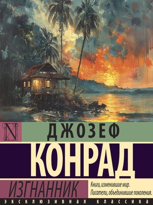 cover image of Изгнанник
